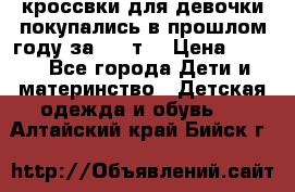 кроссвки для девочки!покупались в прошлом году за 2000т. › Цена ­ 350 - Все города Дети и материнство » Детская одежда и обувь   . Алтайский край,Бийск г.